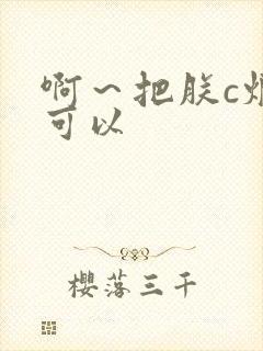 啊～把朕c烂都可以