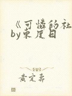 《可怜的社畜》by东度日封面