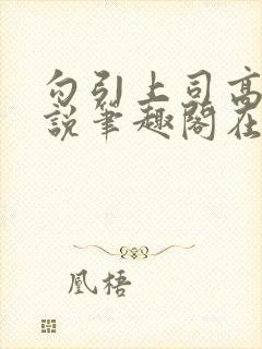 勾引上司高干小说笔趣阁在线阅读