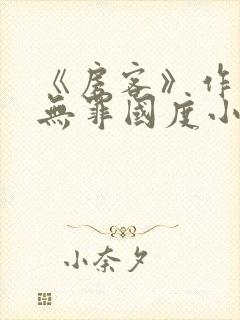 《房客》作者:无罪国度小说