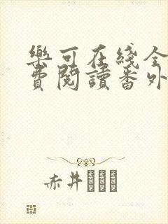 乐可在线全文免费阅读番外篇无弹窗小说