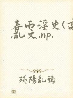 春雨淫史(高h,乱文,np,