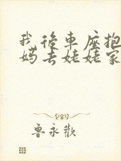 我后车座抱着妈妈去姥姥家电子书