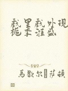 戏里戏外现场林栀季淮盛封面