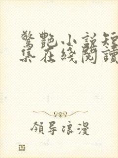 惊艳小说短篇合集在线阅读