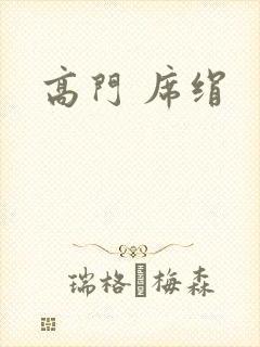 高门 席绢封面