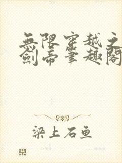 无限穿越之诸天剑帝笔趣阁
