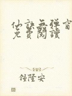 仙诀无弹窗全文免费阅读