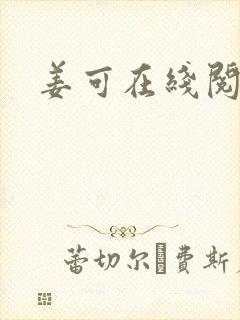 姜可在线阅读