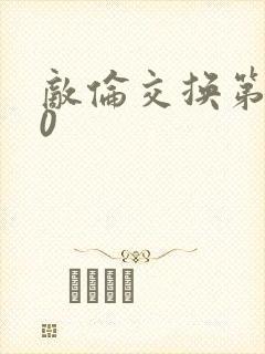 敌伦交换第150