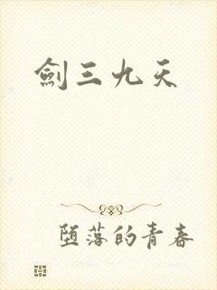 剑三九天