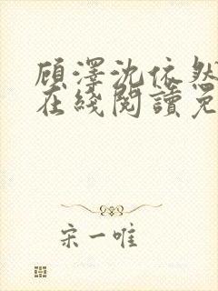 顾泽沈依然小说在线阅读免费