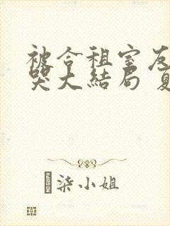 被合租室友吵到哭大结局 夏思思