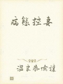 病态控妻