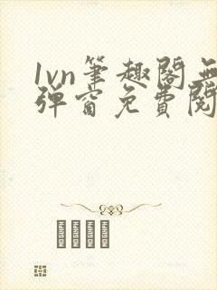 1vn笔趣阁无弹窗免费阅读最新章节