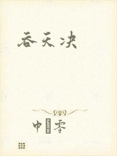 吞天决