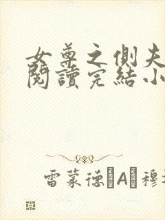 女尊之侧夫免费阅读完结小说