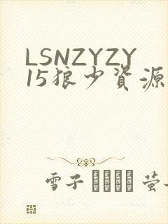 LSNZYZY15狼少资源站