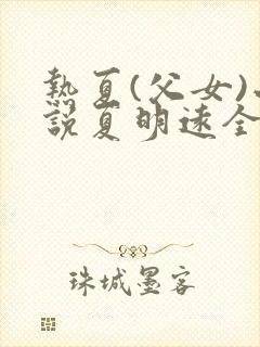 热夏(父女)小说夏明远全文