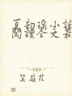 夏韵瑶小说免费阅读全文最新章节封面