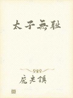 太子无耻