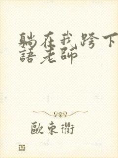 躺在我跨下的英语老师