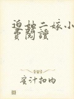 迫她二嫁小说免费阅读