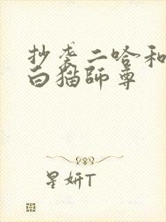 抄袭二哈和他的白猫师尊