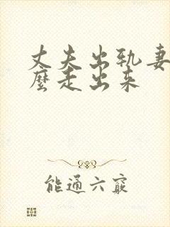 丈夫出轨妻子怎么走出来