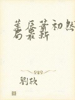 叶辰萧初然大结局最新