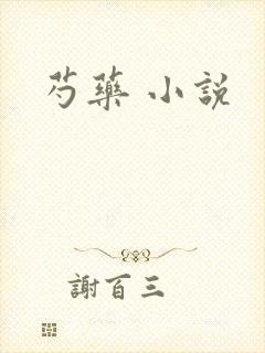 芍药 小说