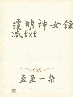 琼明神女录未删减txt