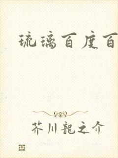 琉璃百度百科