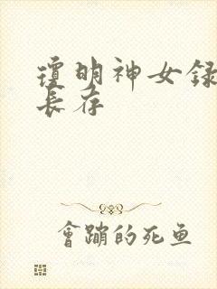 琼明神女录剑气长存