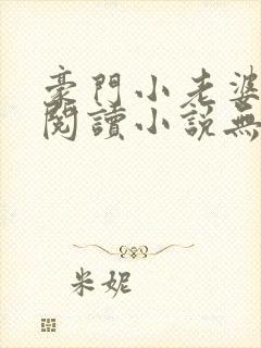 豪门小老婆免费阅读小说无弹窗