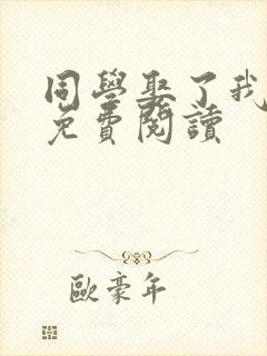 同学娶了我妈妈免费阅读