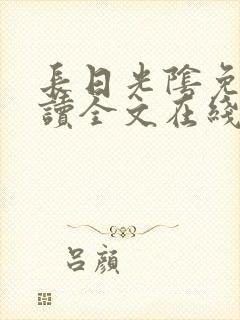 长日光阴免费阅读全文在线阅读无弹窗笔趣阁封面