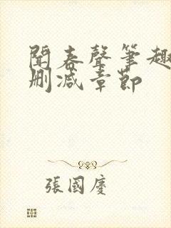 闻春声笔趣阁无删减章节