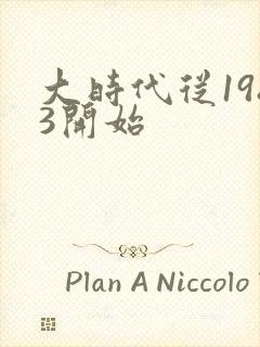大时代从1983开始