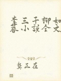 李三千柳如烟黄蓉小说全文阅读