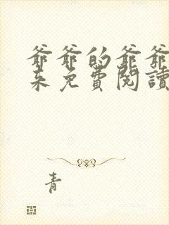 爷爷的爷爷哪里来免费阅读
