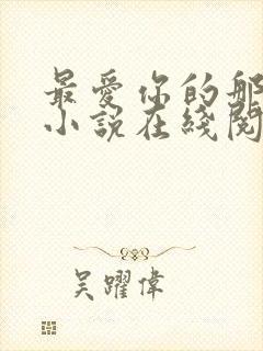 最爱你的那十年小说在线阅读免费封面