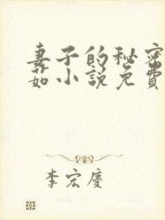 妻子的秘密林雅茹小说免费阅读封面