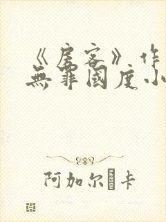 《房客》作者:无罪国度小说