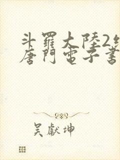 斗罗大陆2绝世唐门电子书封面