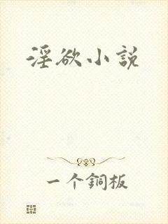 淫欲小说