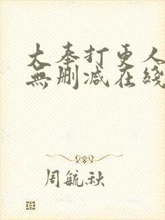 大奉打更人小说无删减在线阅读