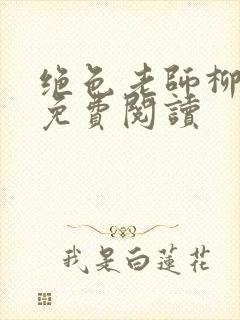 绝色老师柳依依免费阅读