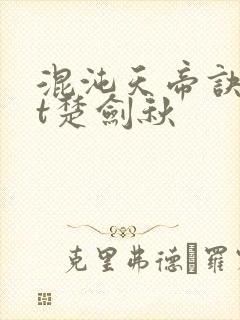 混沌天帝诀txt楚剑秋
