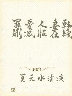 罪爱人妻韩漫无删减版在线阅读免费封面
